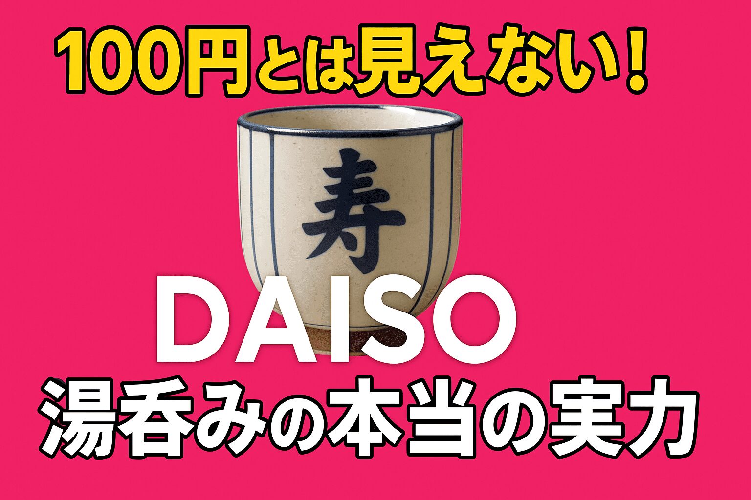100円とは思えない】ダイソー湯呑みの本当の実力！セリアとの違いも 