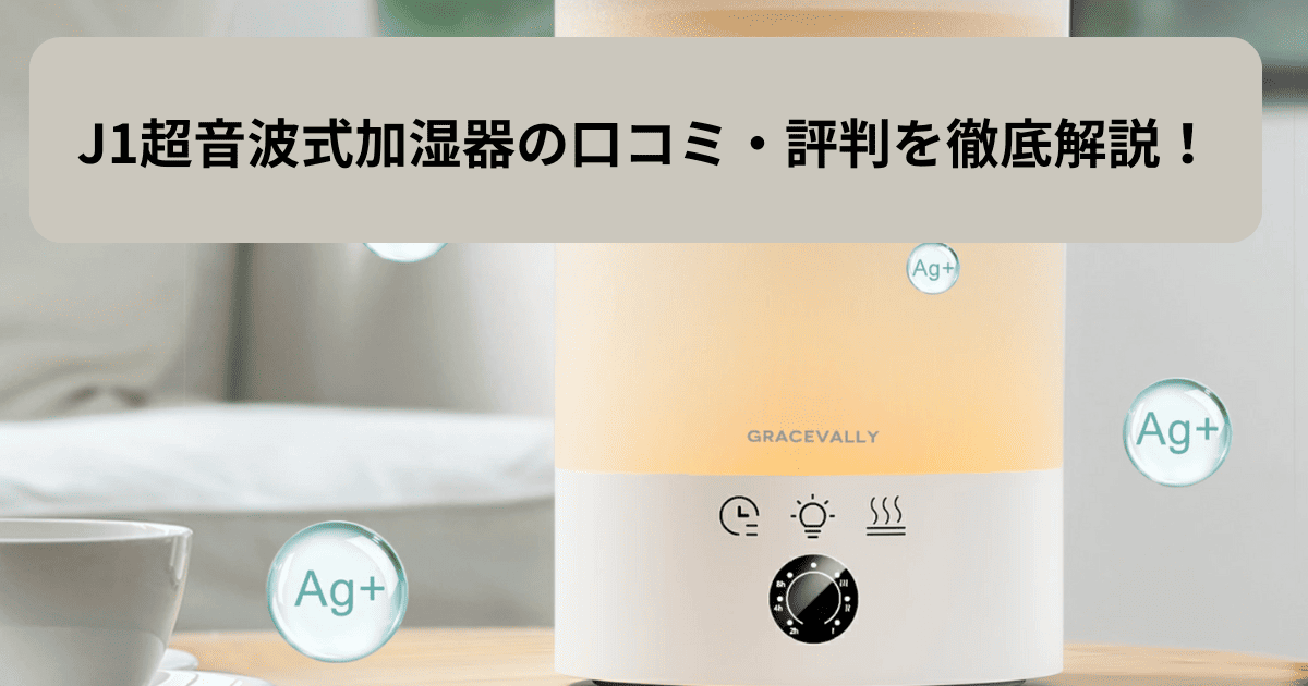 J1超音波式加湿器の口コミや評判を徹底解説！静音性と加湿力は本物！