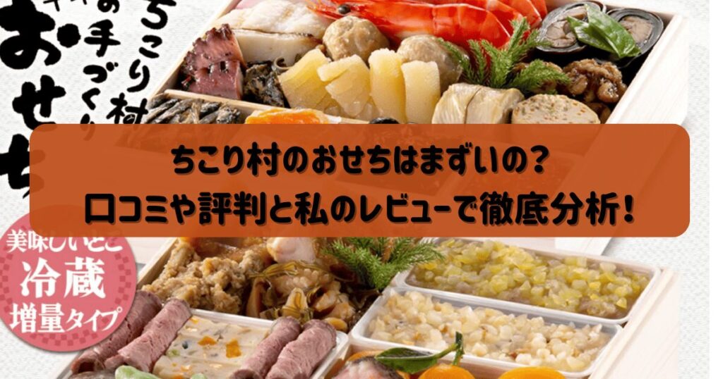 ちこり村のおせちはまずいの？口コミや評判と私のレビューで徹底分析！