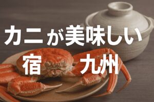 カニが美味しい宿　九州