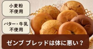ゼンブ ブレッドは体に悪い？