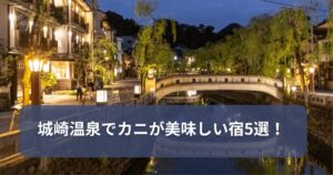 城崎温泉でカニが美味しい宿5選！
