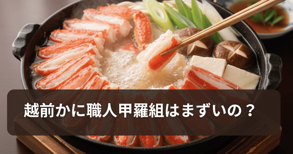 越前かに職人甲羅組はまずいの？