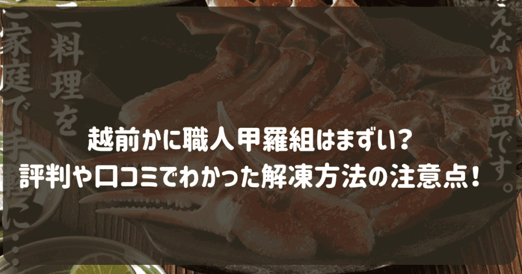 越前かに職人甲羅組はまずい？評判や口コミでわかった解凍方法の注意点！