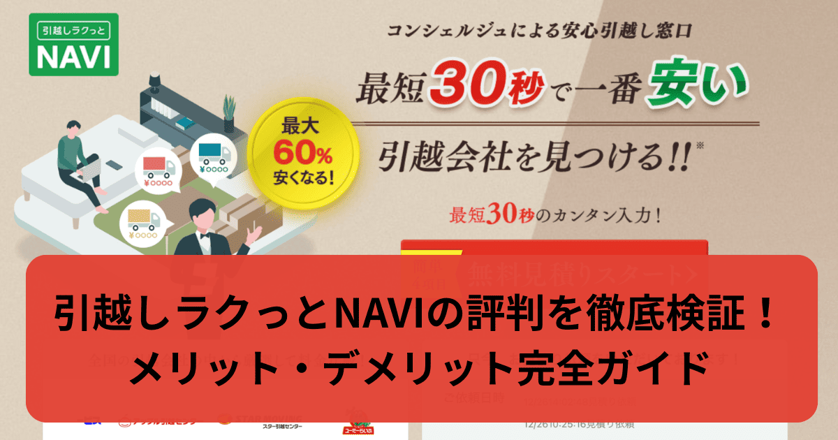 引越しラクっとNAVIの評判を徹底検証！メリット・デメリット完全ガイド