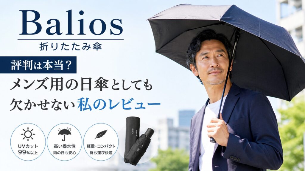 Balios 折りたたみ傘　評判　レビュー