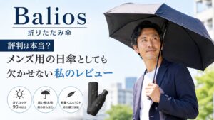 Balios 折りたたみ傘　評判　レビュー