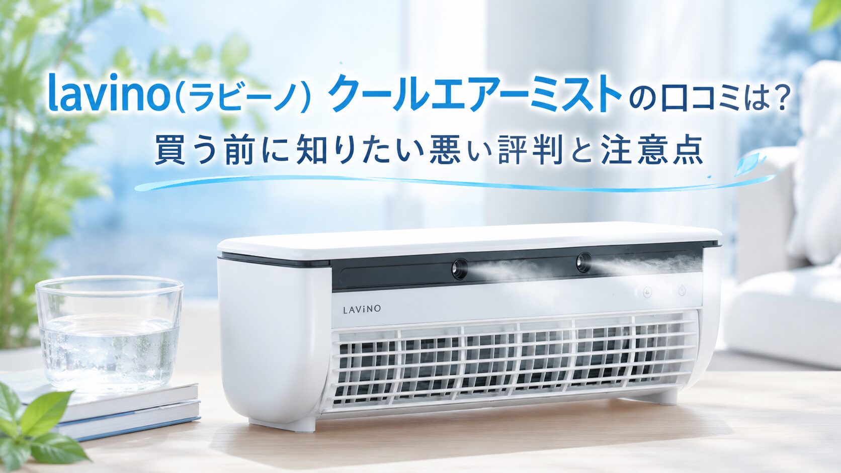 lavino(ラビーノ) クールエアーミストの口コミ・評判は？私が買った 