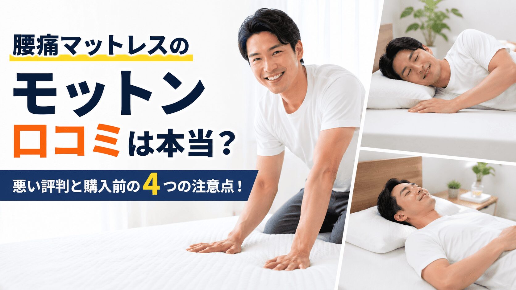 腰対策マットレス「モットン」S マニフレックス・モットン寝ると腰や 